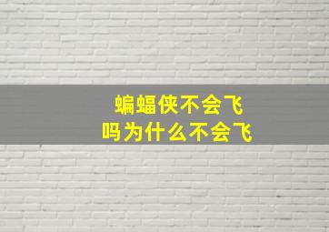 蝙蝠侠不会飞吗为什么不会飞