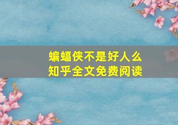 蝙蝠侠不是好人么知乎全文免费阅读