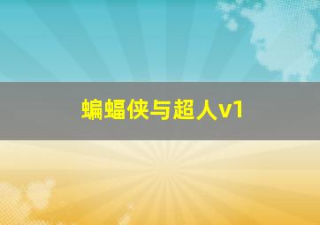 蝙蝠侠与超人v1