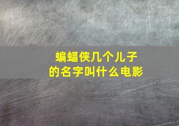 蝙蝠侠几个儿子的名字叫什么电影