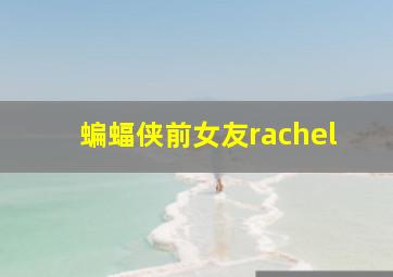 蝙蝠侠前女友rachel