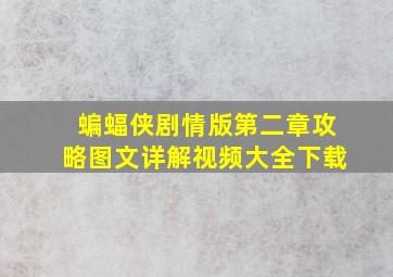 蝙蝠侠剧情版第二章攻略图文详解视频大全下载