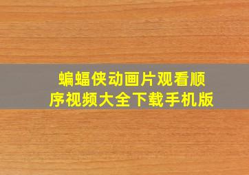 蝙蝠侠动画片观看顺序视频大全下载手机版