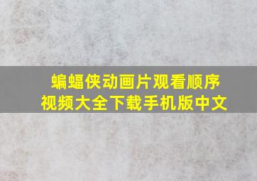 蝙蝠侠动画片观看顺序视频大全下载手机版中文