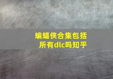 蝙蝠侠合集包括所有dlc吗知乎