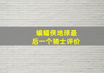 蝙蝠侠地球最后一个骑士评价