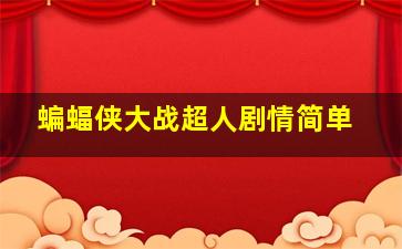 蝙蝠侠大战超人剧情简单