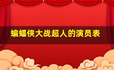 蝙蝠侠大战超人的演员表