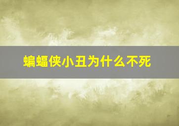 蝙蝠侠小丑为什么不死