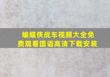 蝙蝠侠战车视频大全免费观看国语高清下载安装