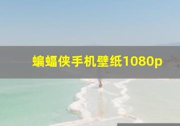 蝙蝠侠手机壁纸1080p