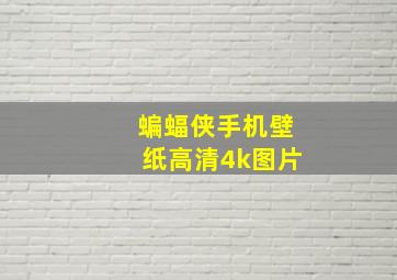 蝙蝠侠手机壁纸高清4k图片