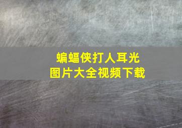 蝙蝠侠打人耳光图片大全视频下载