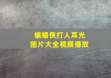 蝙蝠侠打人耳光图片大全视频播放