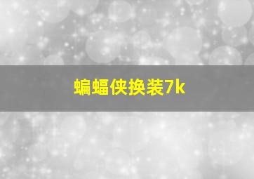 蝙蝠侠换装7k