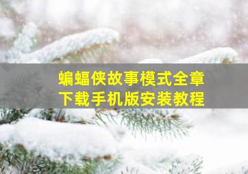 蝙蝠侠故事模式全章下载手机版安装教程