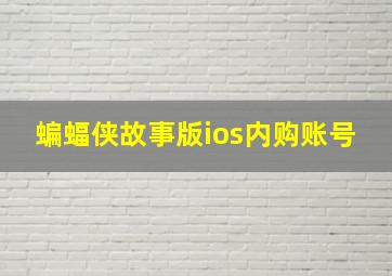 蝙蝠侠故事版ios内购账号