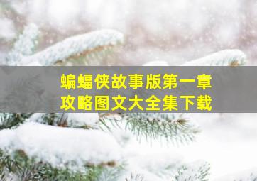 蝙蝠侠故事版第一章攻略图文大全集下载