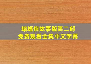 蝙蝠侠故事版第二部免费观看全集中文字幕