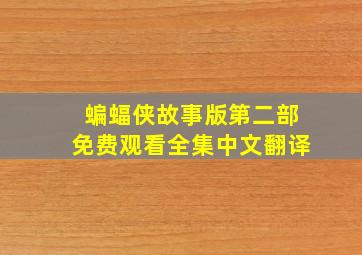 蝙蝠侠故事版第二部免费观看全集中文翻译