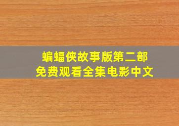 蝙蝠侠故事版第二部免费观看全集电影中文