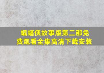 蝙蝠侠故事版第二部免费观看全集高清下载安装