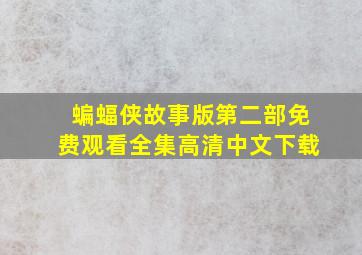 蝙蝠侠故事版第二部免费观看全集高清中文下载