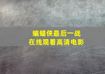 蝙蝠侠最后一战在线观看高清电影