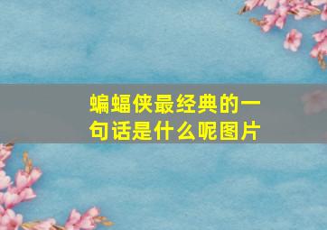 蝙蝠侠最经典的一句话是什么呢图片