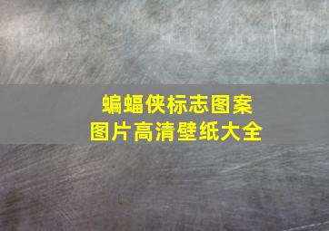 蝙蝠侠标志图案图片高清壁纸大全