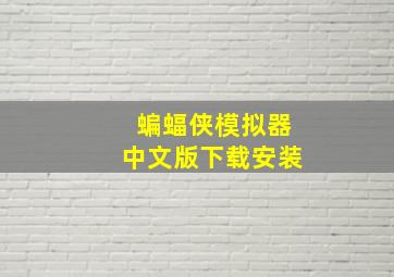 蝙蝠侠模拟器中文版下载安装