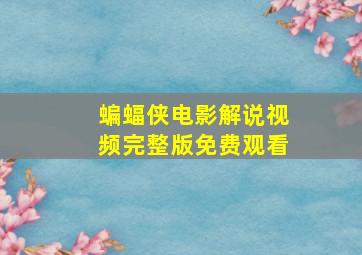 蝙蝠侠电影解说视频完整版免费观看