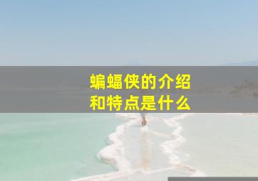 蝙蝠侠的介绍和特点是什么