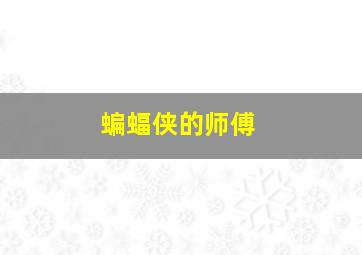 蝙蝠侠的师傅