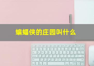 蝙蝠侠的庄园叫什么