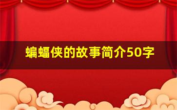 蝙蝠侠的故事简介50字