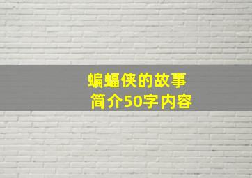 蝙蝠侠的故事简介50字内容