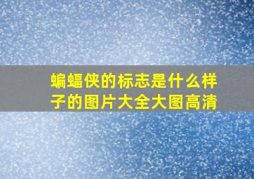 蝙蝠侠的标志是什么样子的图片大全大图高清