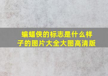 蝙蝠侠的标志是什么样子的图片大全大图高清版