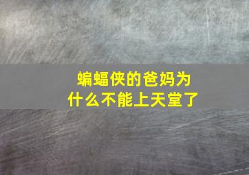 蝙蝠侠的爸妈为什么不能上天堂了