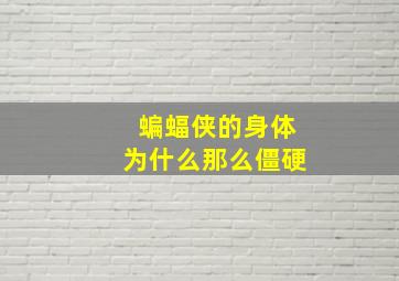 蝙蝠侠的身体为什么那么僵硬