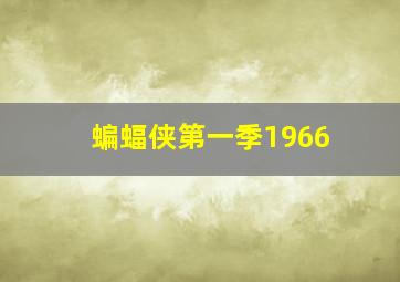 蝙蝠侠第一季1966