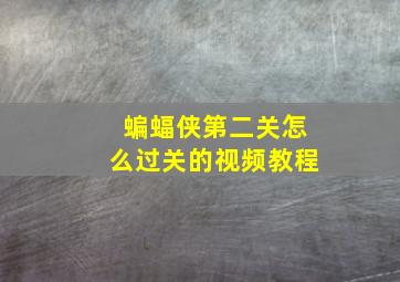 蝙蝠侠第二关怎么过关的视频教程