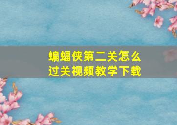 蝙蝠侠第二关怎么过关视频教学下载