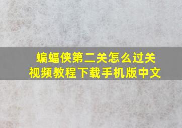 蝙蝠侠第二关怎么过关视频教程下载手机版中文