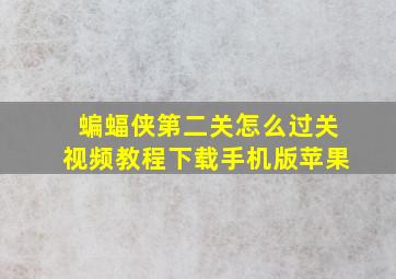 蝙蝠侠第二关怎么过关视频教程下载手机版苹果