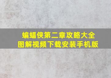 蝙蝠侠第二章攻略大全图解视频下载安装手机版