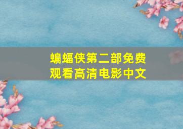 蝙蝠侠第二部免费观看高清电影中文