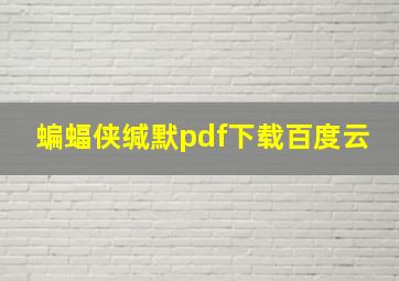 蝙蝠侠缄默pdf下载百度云