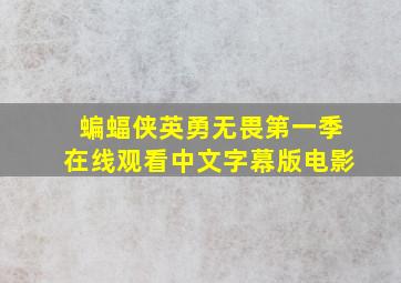 蝙蝠侠英勇无畏第一季在线观看中文字幕版电影